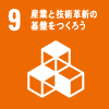 産業と技術革新の基盤をつくろう