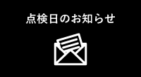 点検日のお知らせ