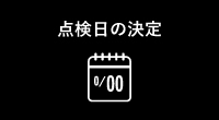 点検日の決定