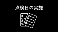 点検日の実施