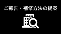 ご報告・補修方法の提案