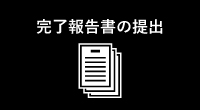 完了報告書の提出