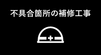 不具合箇所の補修工事